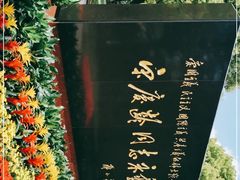 -宋庆龄陵园