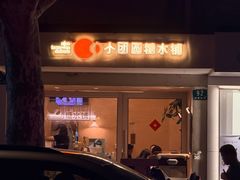 -小团圆糖水铺(襄阳南路店)