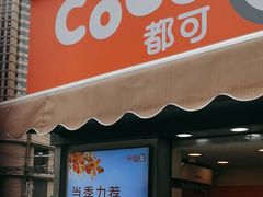 -CoCo都可(常德路店)