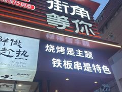-街角等你.大连海鲜烧烤.经典铁板海鲜串(西安路店)