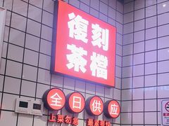 -孖记茶档·热腾茶餐(荔湾领展广场店)