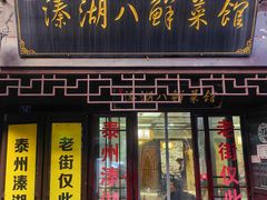 -溱湖八鲜菜馆