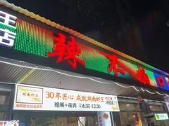 -辣不怕口味虾(凌霄路店)
