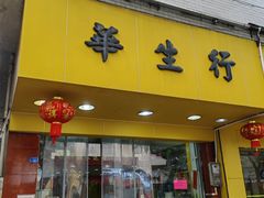 -华生行(大良店)