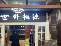 门面-故乡缘·香格里拉山庄(冷竹路店)
