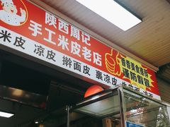 门面-陕西周记·手工米皮老店(工人路店)