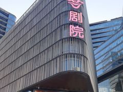 -北京喜剧院