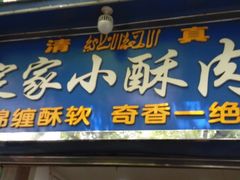 门面-定家小酥肉·清真(回民街店)