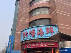-北塘海鲜·天津菜(大光明桥旗舰店)