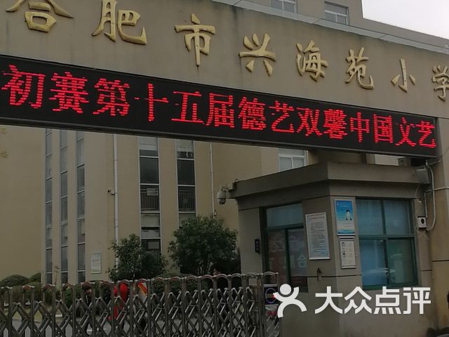 兴海苑小学