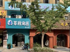 -莘程宠物医院(金山店)
