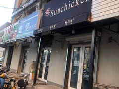 门面-SUN炸鸡专门店(西塔总店)