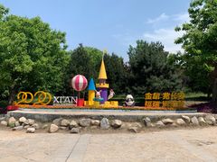 -西安秦岭野生动物园