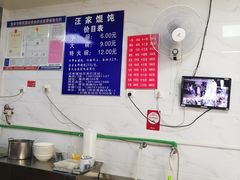 -汪家馄饨(集庆路店)