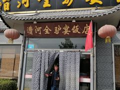 门面-漕河全驴宴饭店(徐水店)
