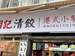 -明記茶餐廳(福田总店)