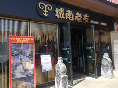 门面-城南老友羊蝎子火锅(花乡奥莱店)