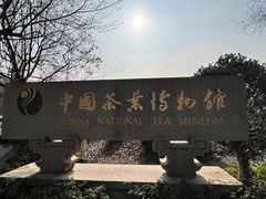 -中国茶叶博物馆(双峰馆区)