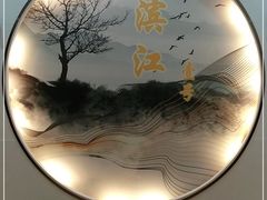-新榕记滨江壹號
