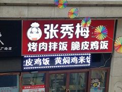 门面-张秀梅烤肉拌饭脆皮鸡饭