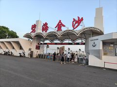 -碧海金沙