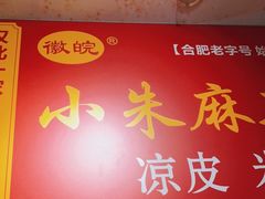 门面-小朱麻辣串(益民街店)