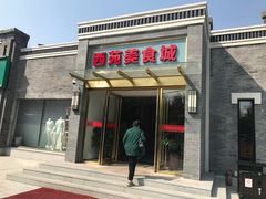 门面-西苑美食城(龙湖星悦荟店)