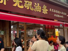 -文武王氏烧饼·无矾油条(西溪路店)