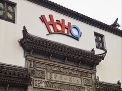 -HOHO餐厅(古子城店)