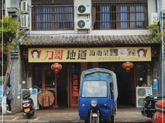门面-力哥地道海南菜·联谊文昌鸡老店