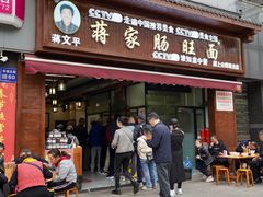 -蒋家肠旺面馆老店(合群路店)