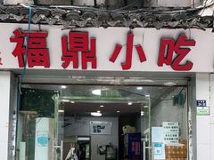 门面-大叔家福鼎小吃(十全街店)