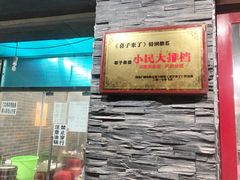 门面-小民大排档(马场角横路店)