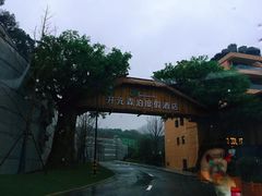 -杭州开元森泊度假乐园