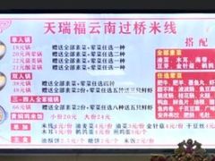 -天瑞福云南过桥米线(十里河店)