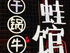 -渝蛙馆(新百店)