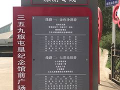 -三五九旅屯垦纪念馆