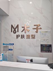 -木子护肤造型