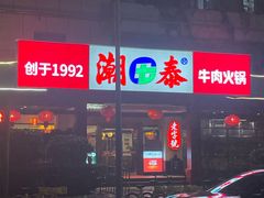 -潮泰牛肉火锅 · 创于1992年(车公庙店)