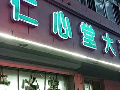-天津市仁心堂大药房有限公司(荣安大街店)