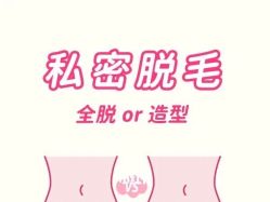 点击看大图 -咪咪比基尼脱毛专业店