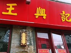 门面-王興記(南禅寺店)