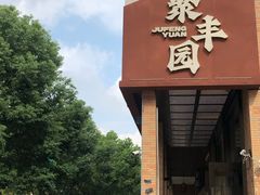 -聚丰园•湖鲜餐厅(阿红私房菜梅石路店)