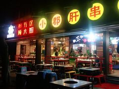 门面-钢管厂五区小郡肝火锅串串香(总店)