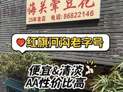-海关荤豆花(洋河一路店)