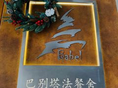 -巴别塔法餐舍(合作路店)