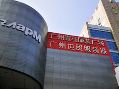 -广州壹马服装广场