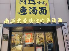 -阿达师傅鱼汤面