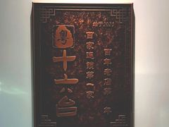 -十六台·经典广东菜(德外大街店)