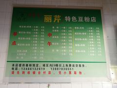 -丽芹豆粉店